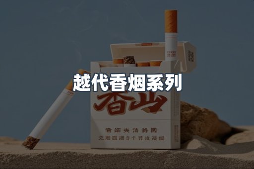 越代香烟系列